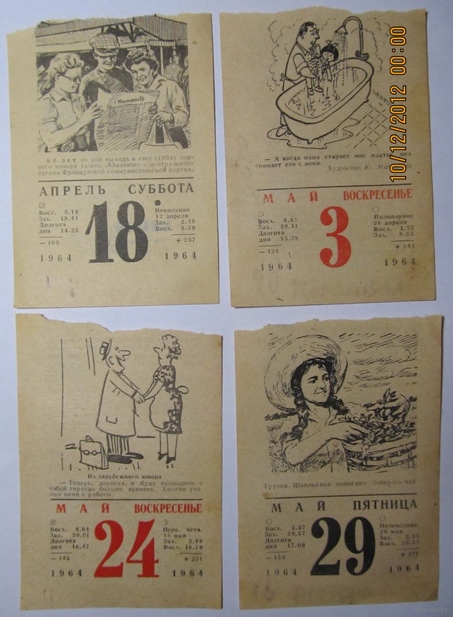 Листки календаря 1964 года(13шт.)-цена за один листок. Купить в Минске —  Другое Ay.by. Лот 509868022