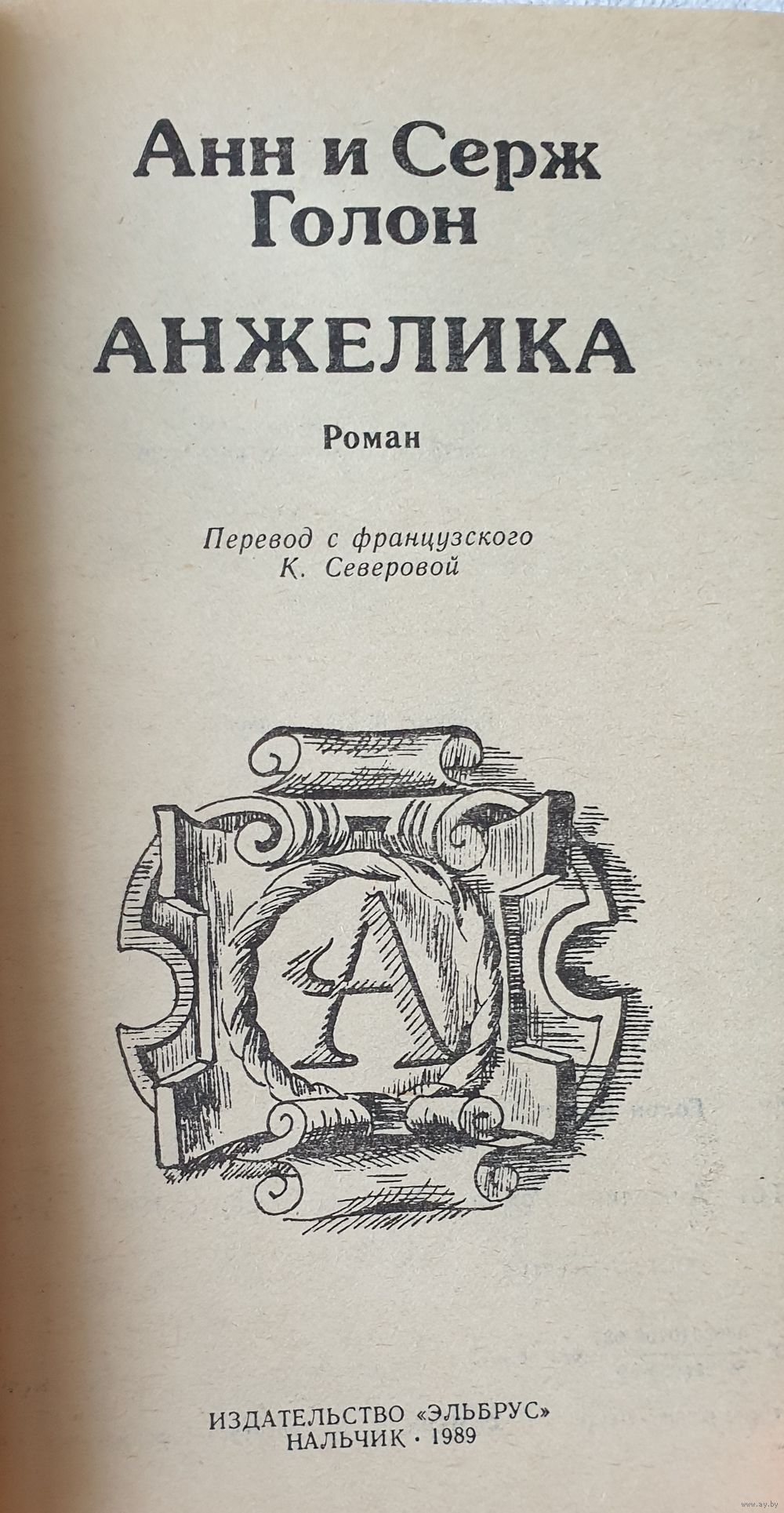 фанфик анжелика анн и серж голон фото 82