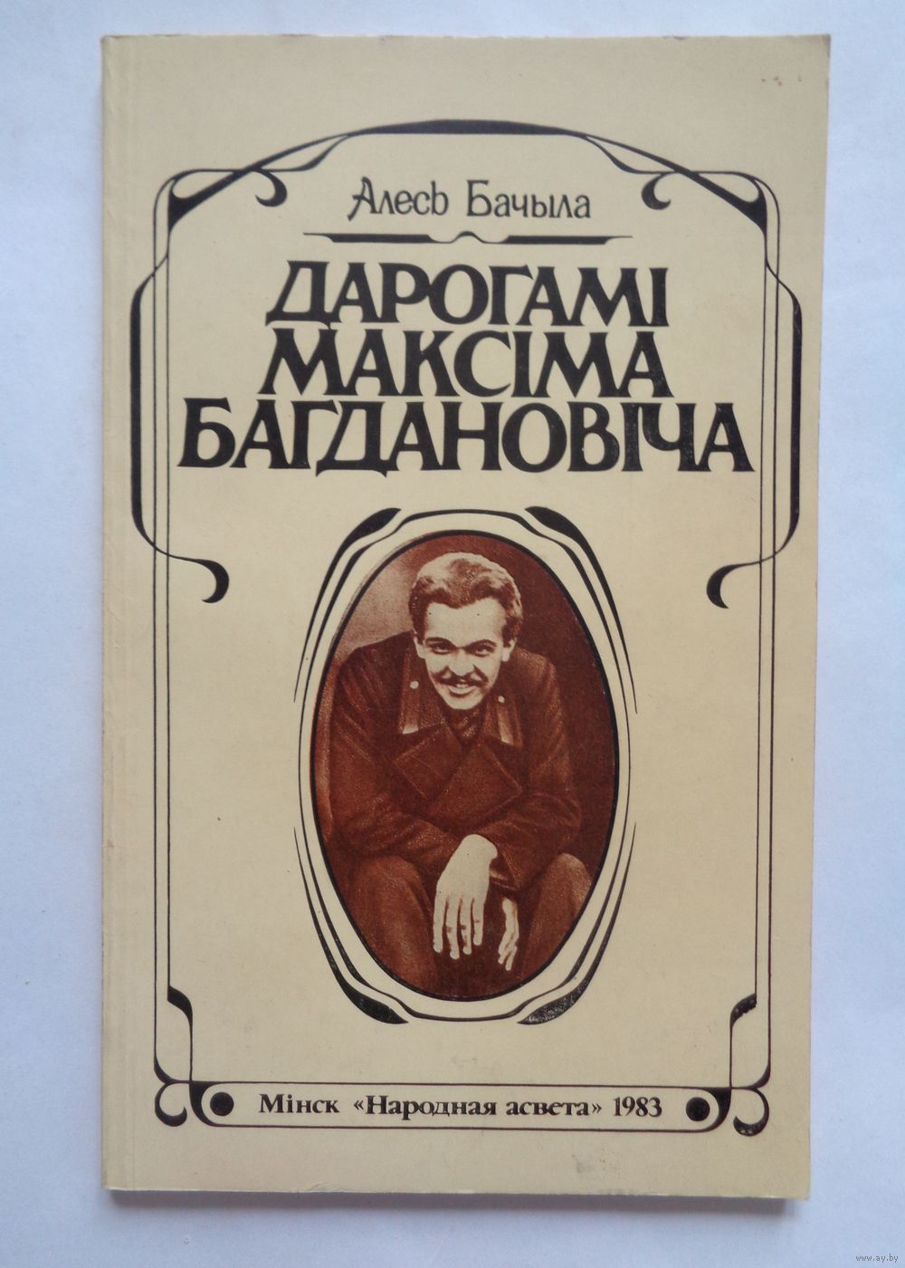 свае уражанни уласныя адносины да твора маладыя гады максіма багдановіча