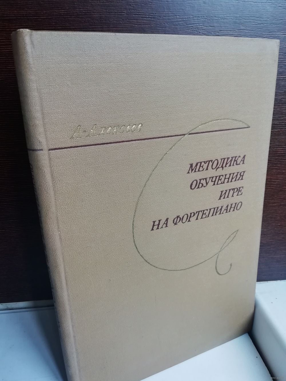 Методика обучения игре на фортепиано. Купить в Минске — Книги Ay.by. Лот  5037258223