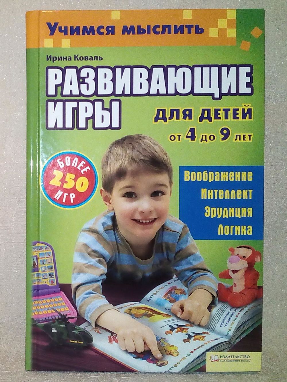 Учимся мыслить. Развивающие игры для детей от 4 до 9 лет. И. Коваль. Более  250. Купить в Минске — Книги Ay.by. Лот 5036768023