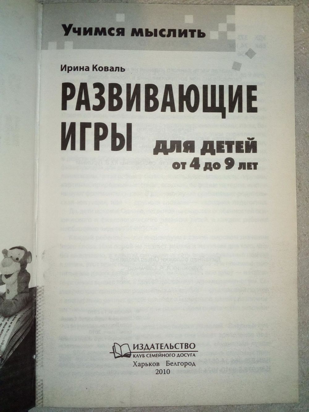 Учимся мыслить. Развивающие игры для детей от 4 до 9 лет. И. Коваль. Более  250. Купить в Минске — Книги Ay.by. Лот 5036768023