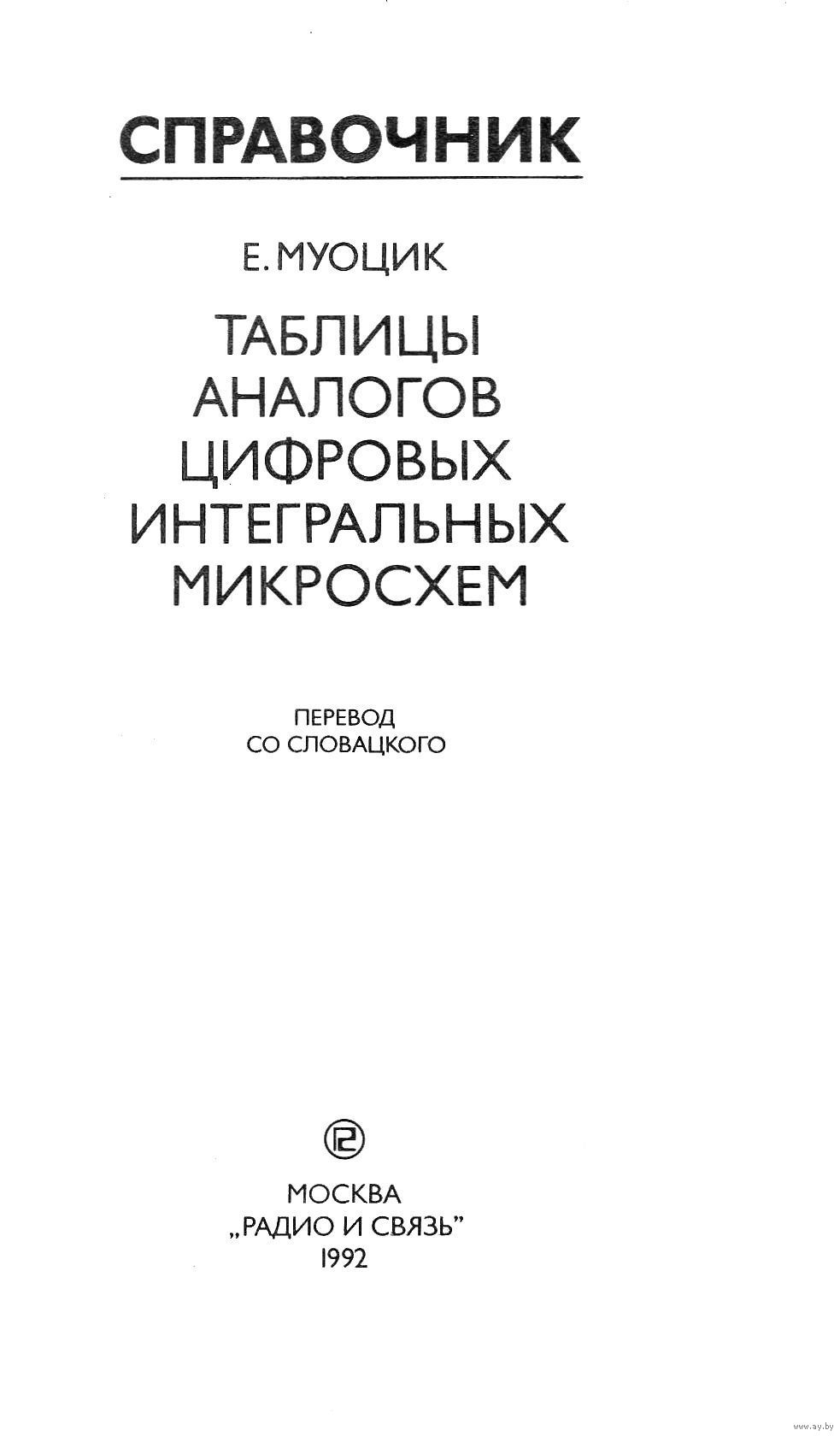 Справочник по интегральных схем Справочник по интегральных схем
