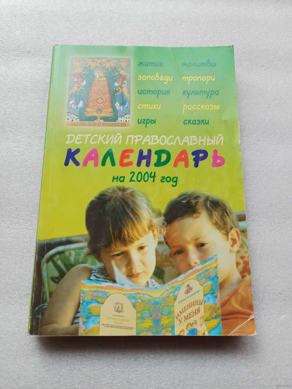 Детский православный календарь на 2004 год | Мягкая обложка, 384 страницы.  Купить в Минске — Другое Ay.by. Лот 5035778253