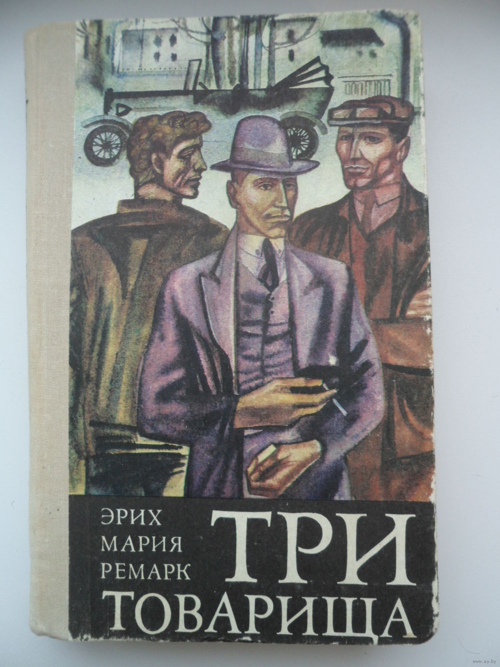 Книга три товарища картинки