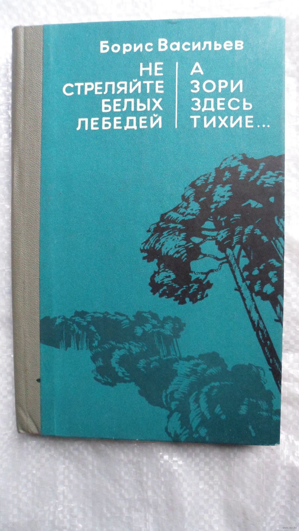 Не стреляйте в белых лебедей цитаты о природе Не стреляйте в белых лебедей цитаты о природе