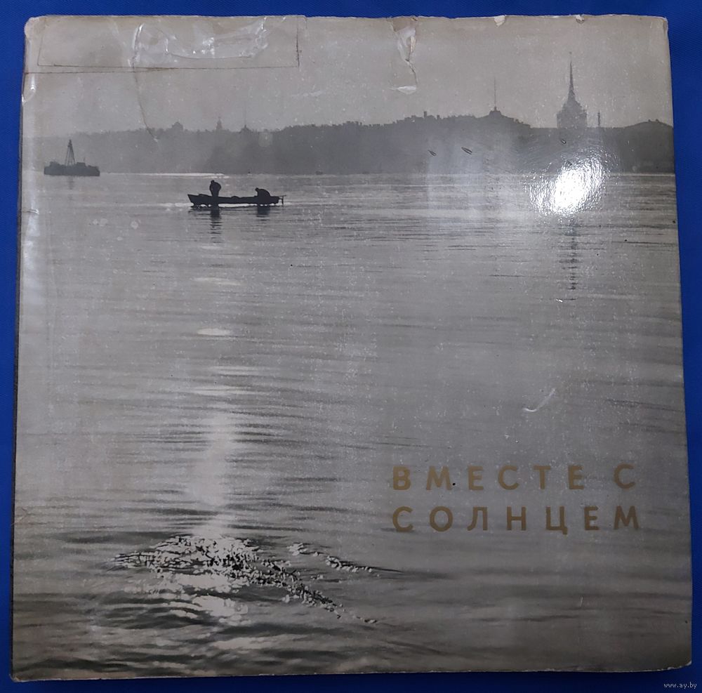 ВМЕСТЕ С СОЛНЦЕМ. ОТЛИЧНЫЙ СТАРЫЙ ФОТОАЛЬБОМ О ЛЕНИНГРАДЕ. 1966 год. Для.  Купить в Минске — Другое Ay.by. Лот 5030092283