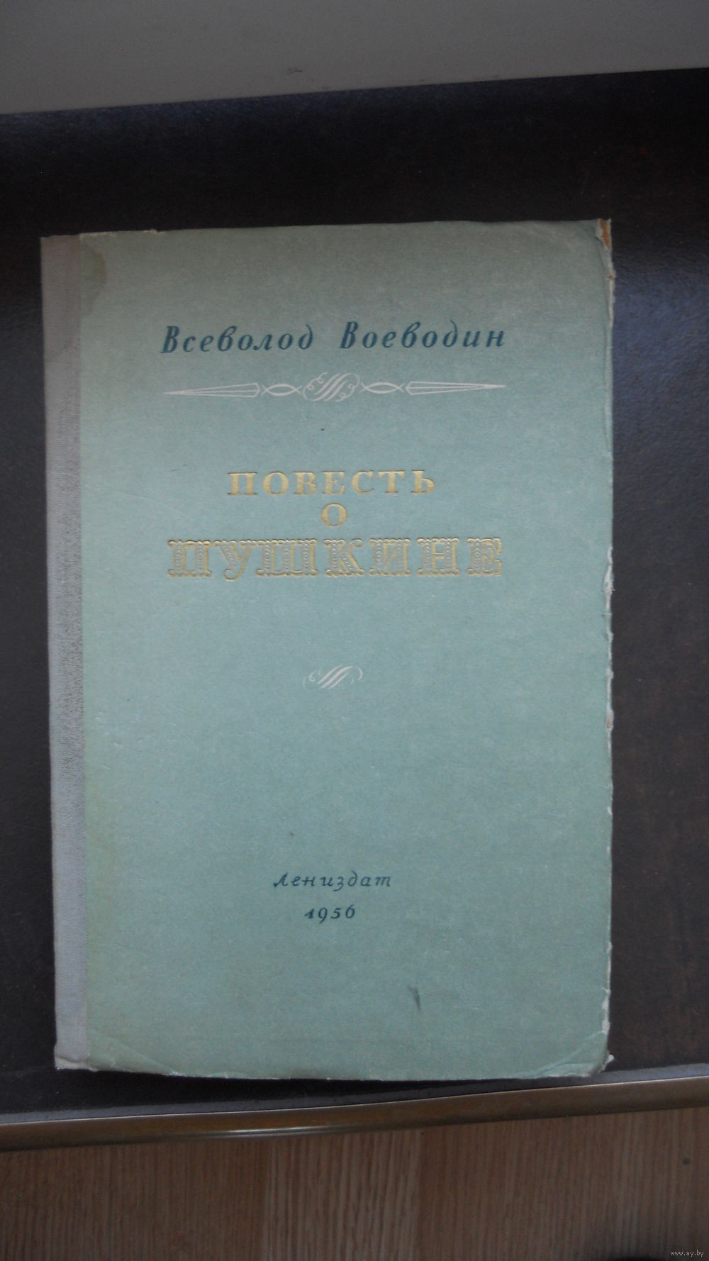 Воеводин В. Повесть о Пушкине. 1956 г. Купить в Минске — Учебная литература  Ay.by. Лот 5019129292