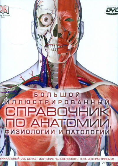 Анатомия и физиология человека проект Большой иллюстрированный справочник по анатомии, физиологии и патологии (+. Купи