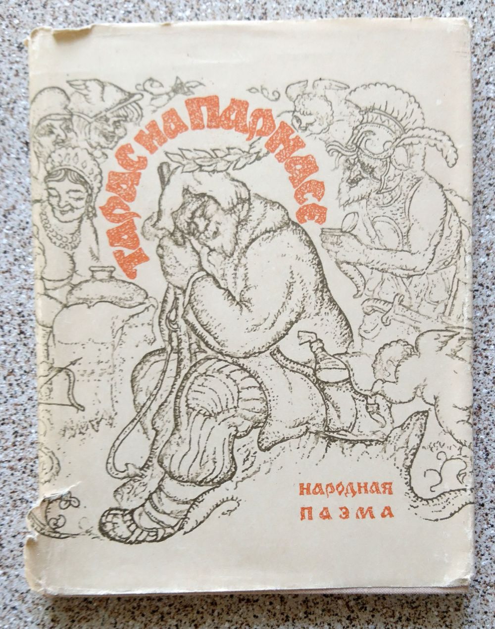 Тарас на Парнасе (народная паэма) 1967. Купить в Минске — Другое Ay.by. Лот  5032466003