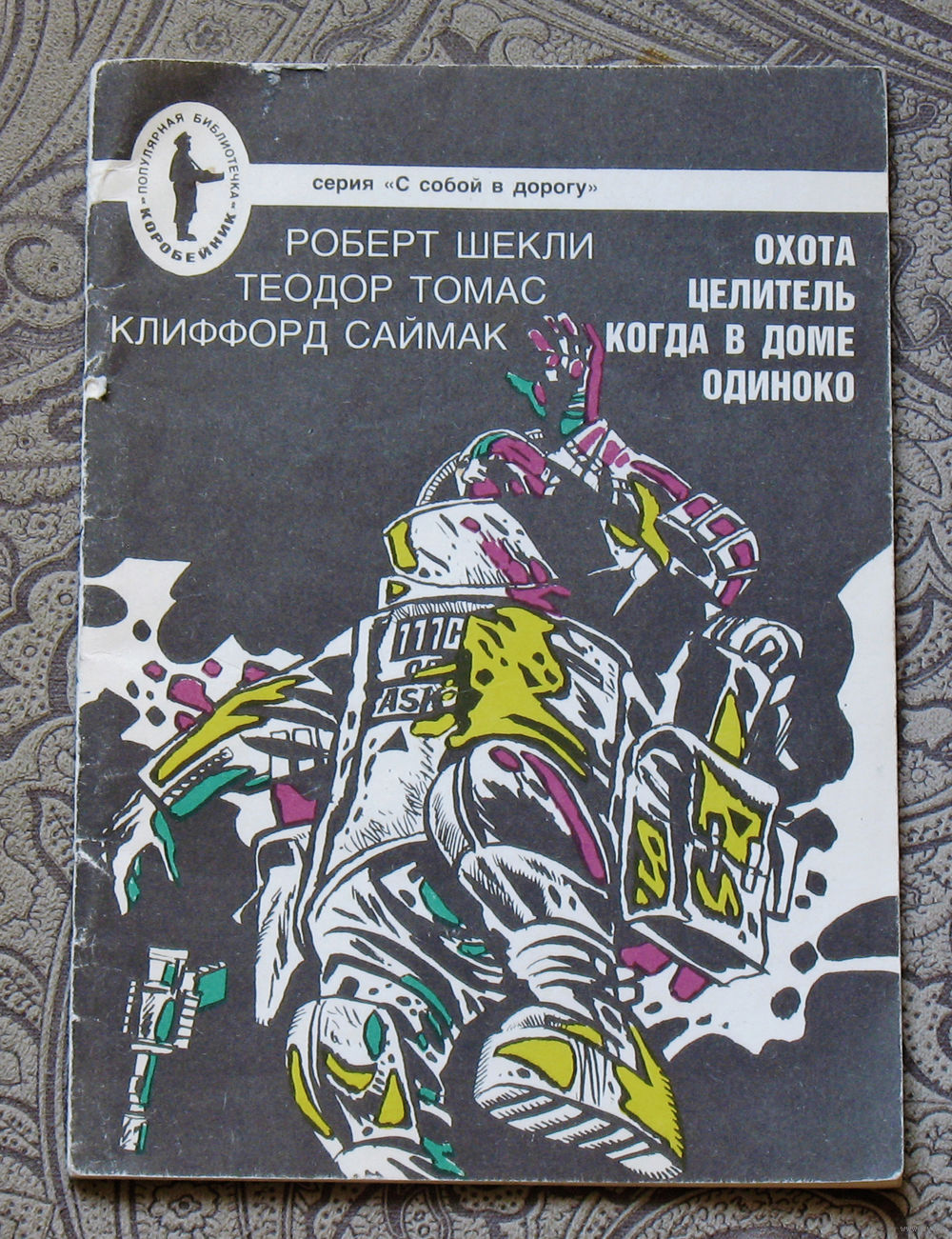 когда в доме одиноко саймак написать продолжение (100) фото