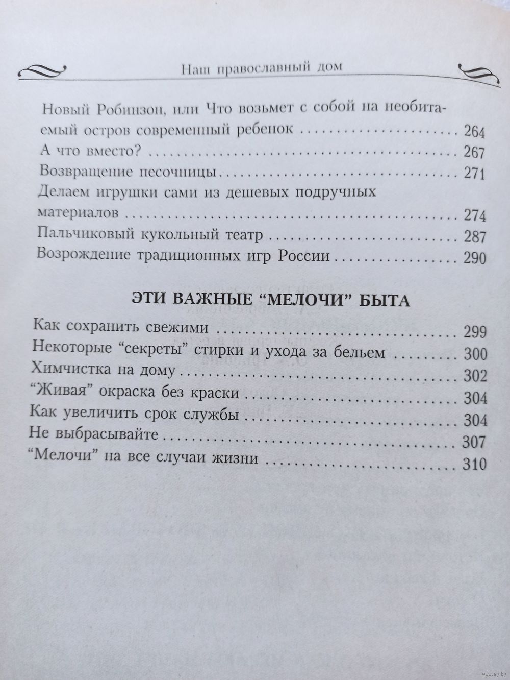 Наш православный дом | Большая книга, твердый переплет, 320 страниц. Купить  в Минске — Другое Ay.by. Лот 5035702302