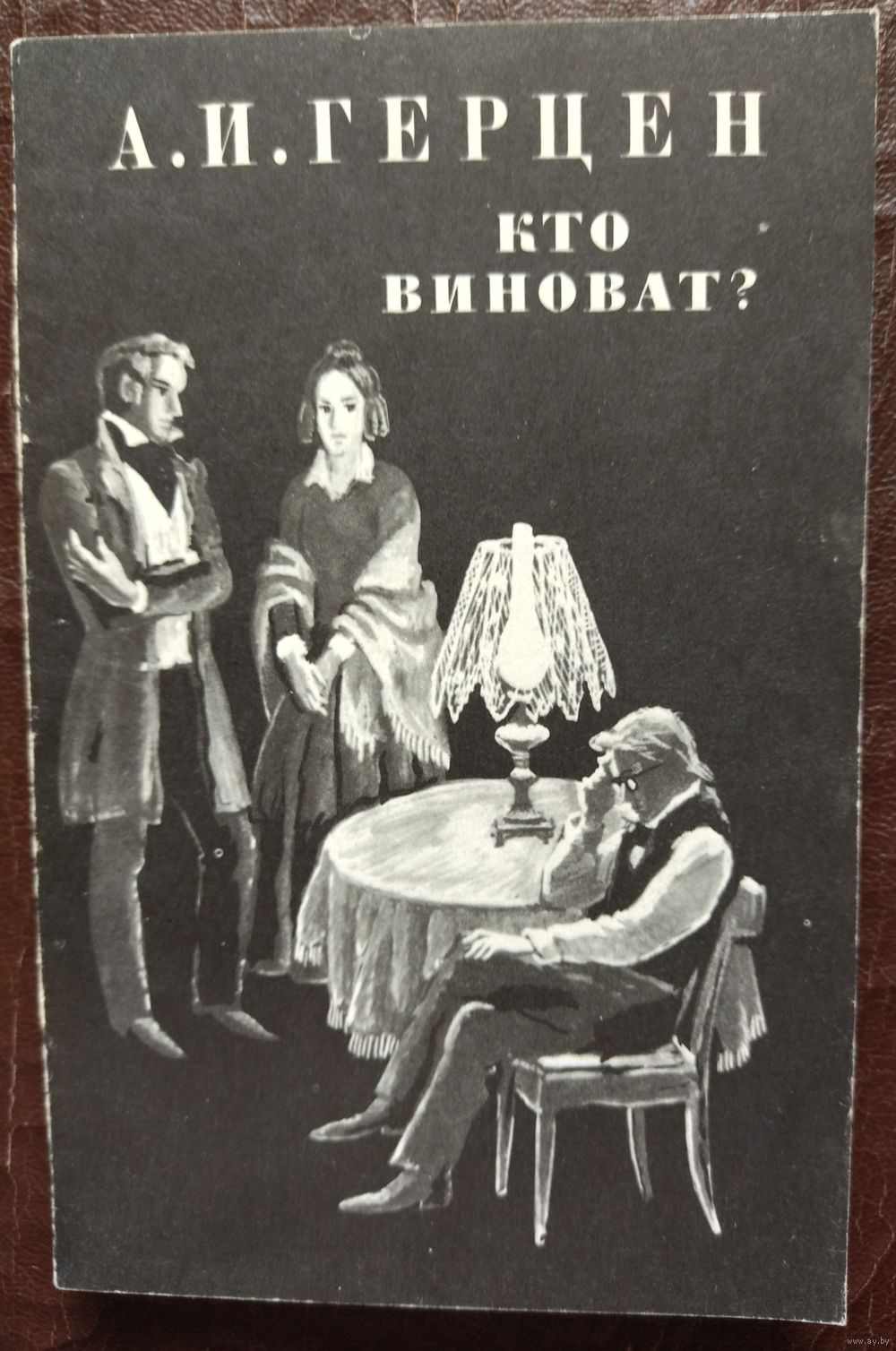 Презентация герцен кто виноват