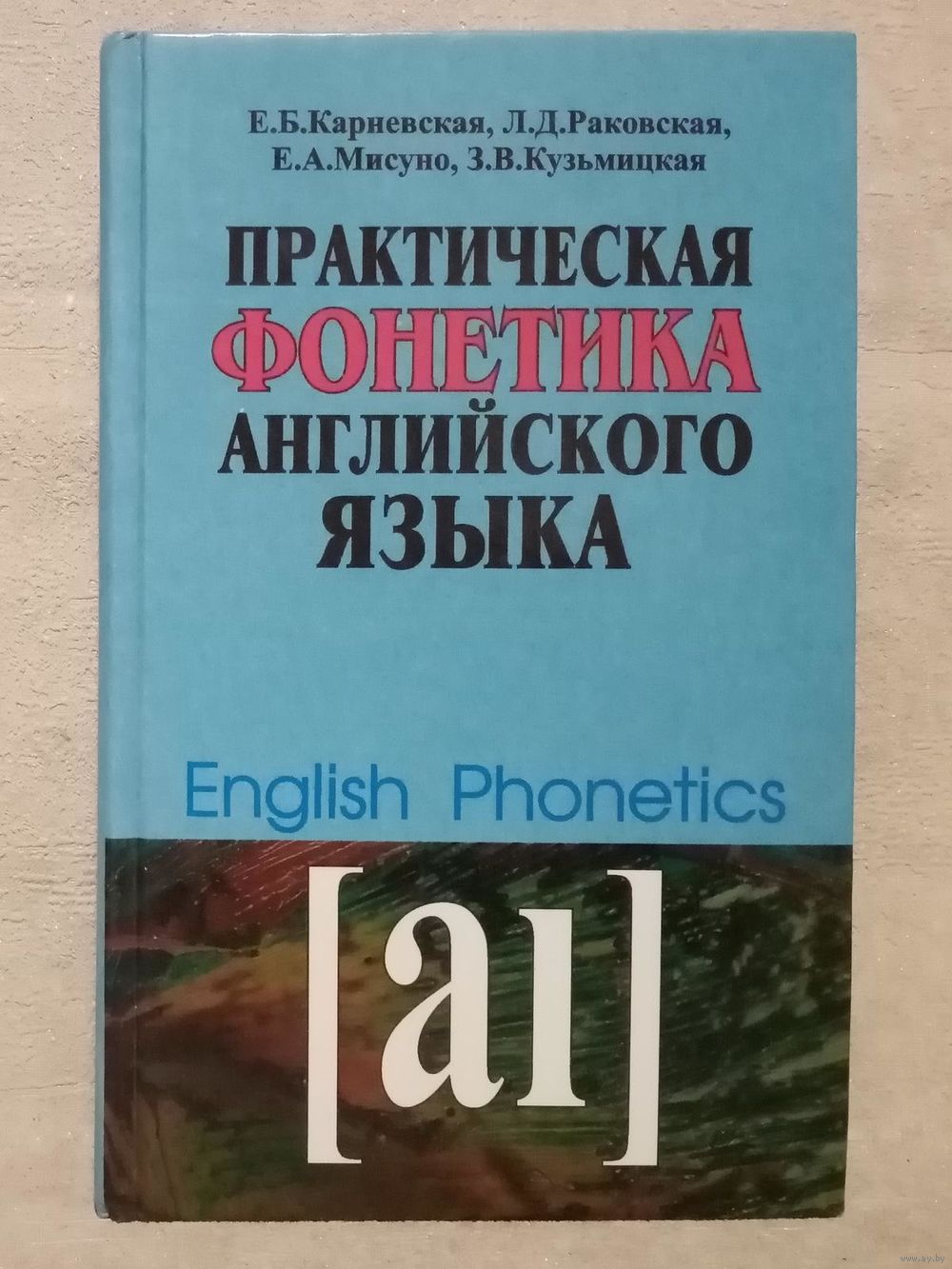 Практическая фонетика английского языка. Карневская Е.Б., Раковская Л.Д.,.  Купить в Минске — Книги Ay.by. Лот 5036593312