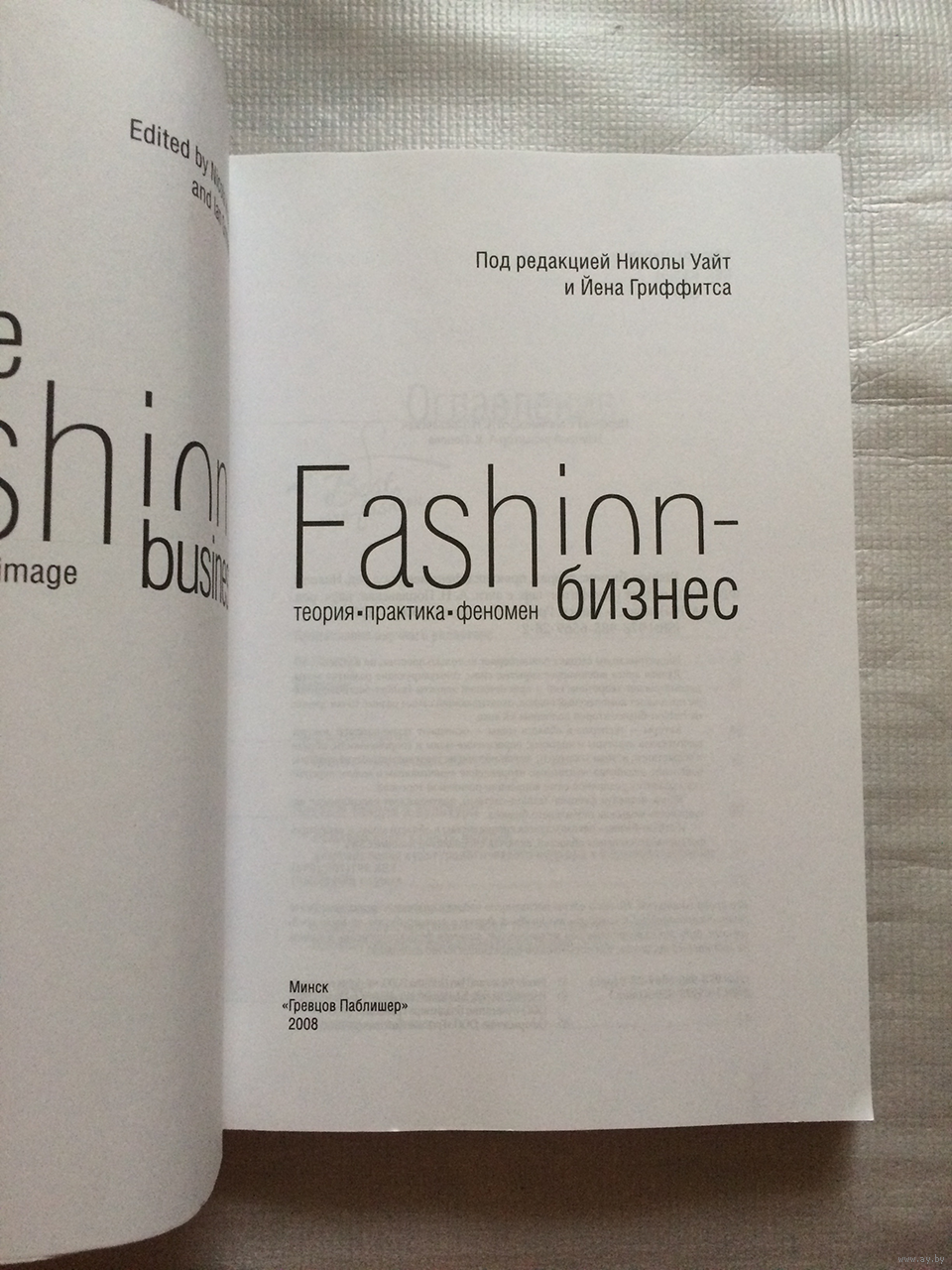Fashion-Бизнес Теория, Практика, Феномен Никола Уайт