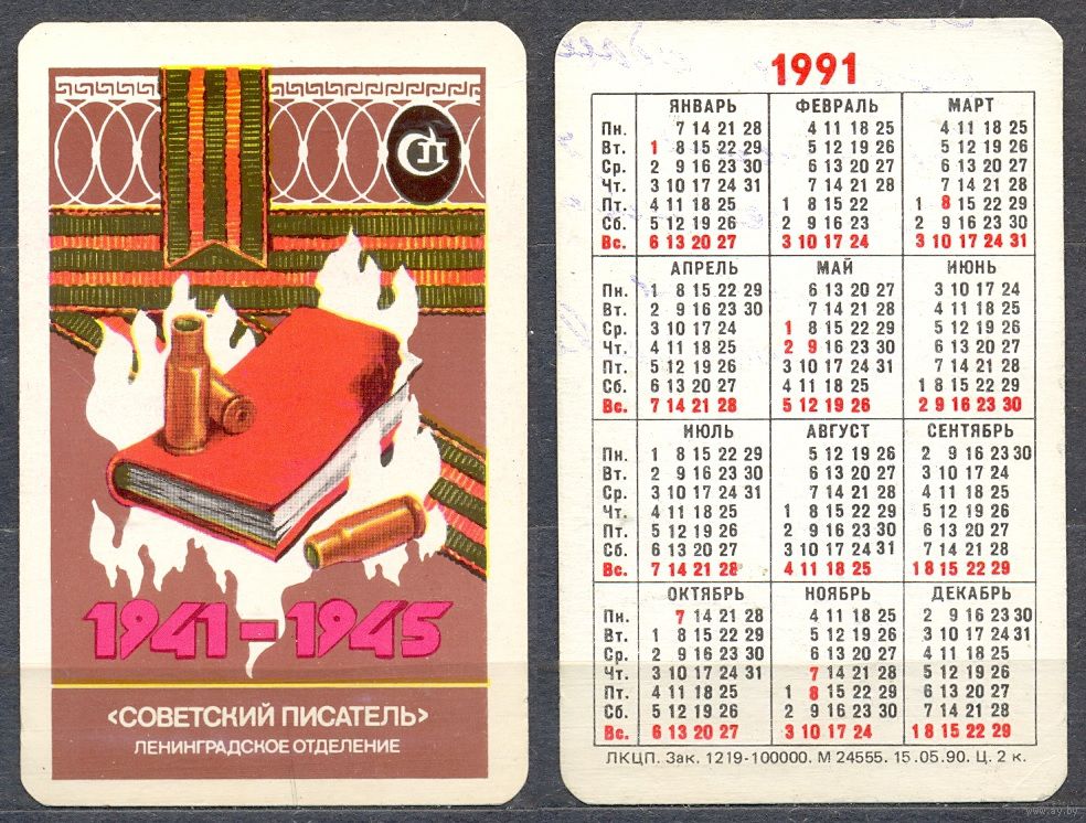 Календарь 1991 г. лот 1. Купить в Полоцке — До 2000 Ay.by. Лот 5012398032