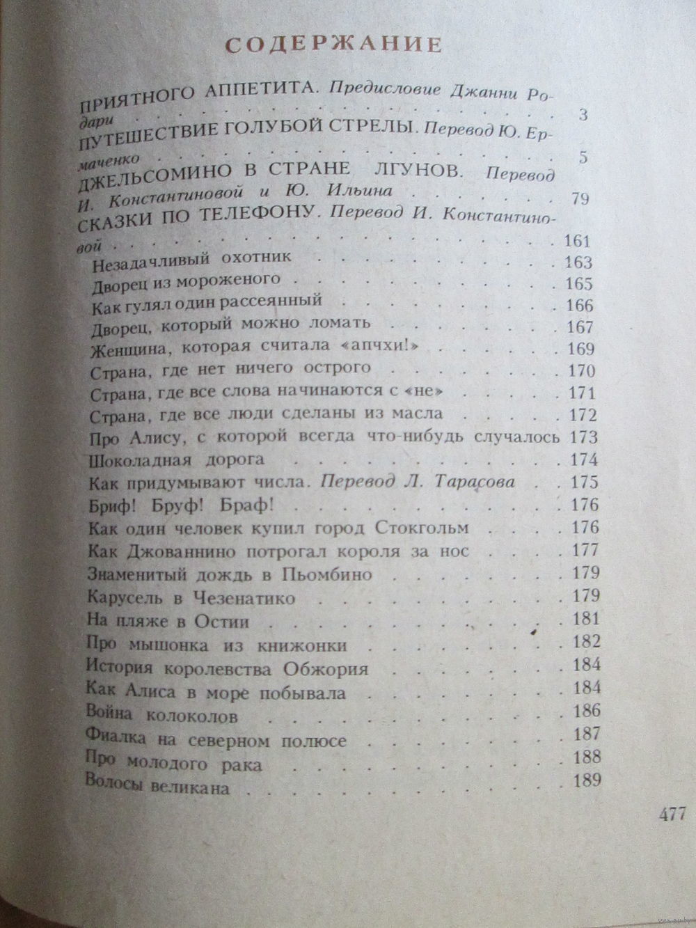 Джанни Родари. Сказки. Купить в Минске — Книги Ay.by. Лот 5037279322