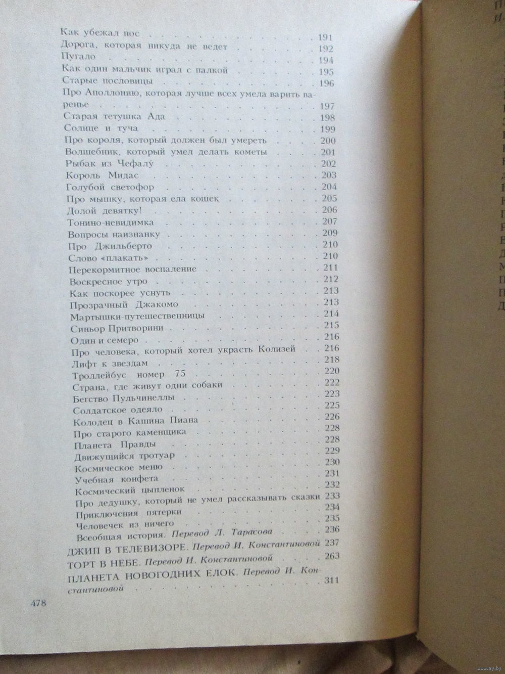 Джанни Родари. Сказки. Купить в Минске — Книги Ay.by. Лот 5037279322