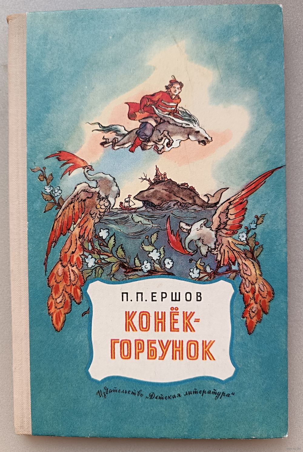 Ершов конек горбунок книга