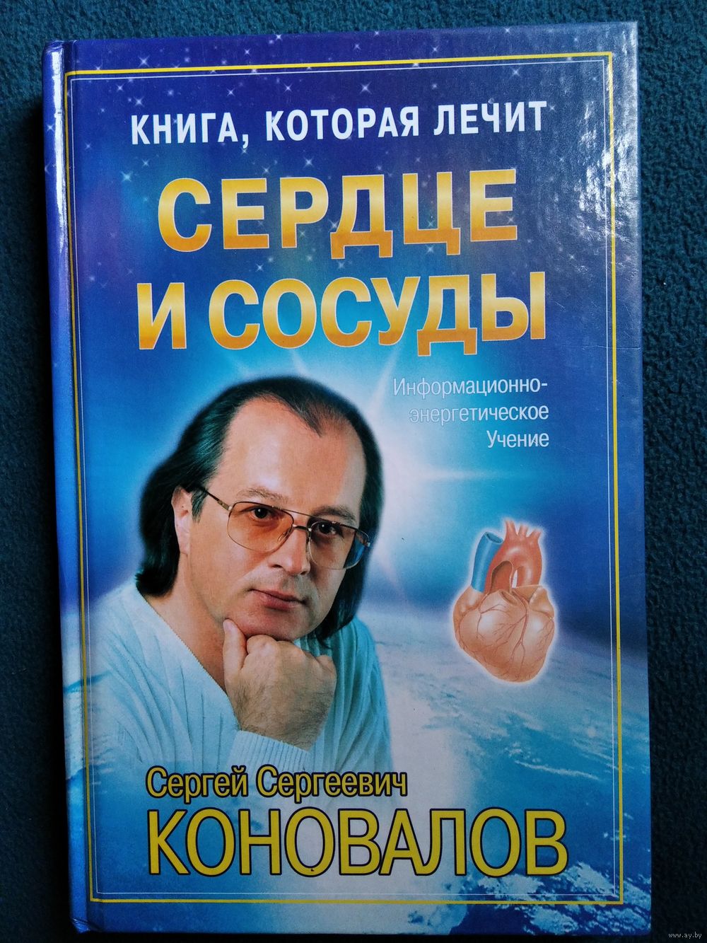 С.С.КОНОВАЛОВ Сердце и сосуды // Серия: Книга, которая лечит. Купить в  Могилеве — Книги Ay.by. Лот 5028835332