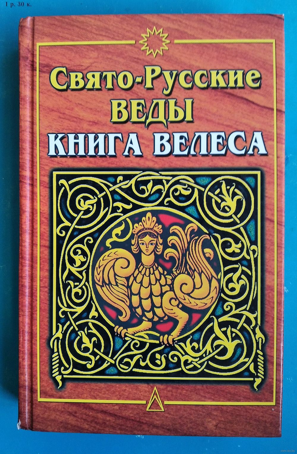 Асов А.И Свято-русские Веды: Книга Велеса. Купить в Минске — Историческая  литература Ay.by. Лот 5037122333