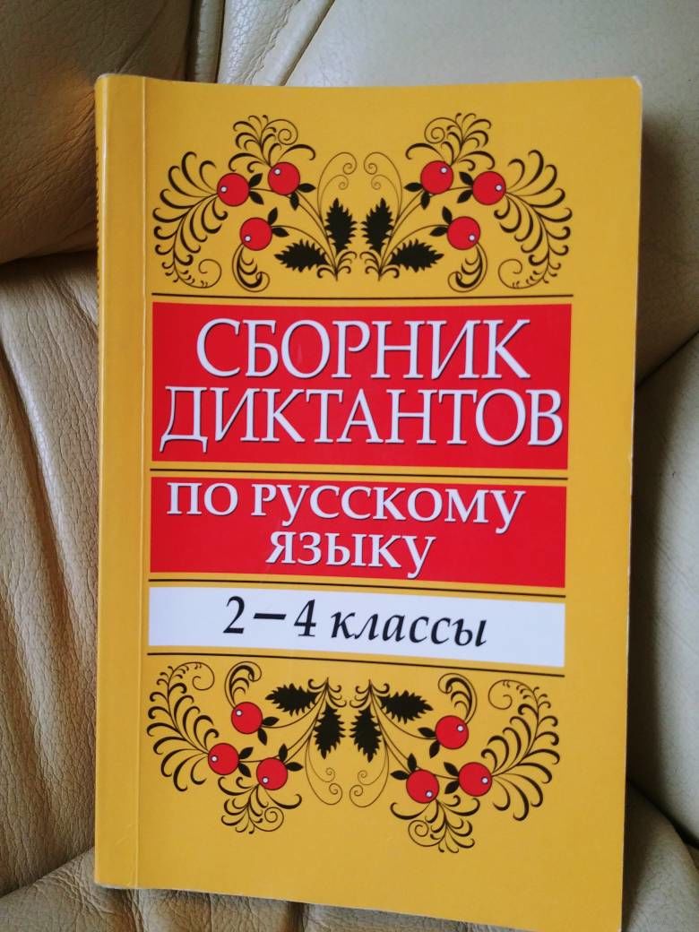 Сборник диктантов по русскому языку. 2-4 классы. Купить в Минске — Книги  Ay.by. Лот 5036302342