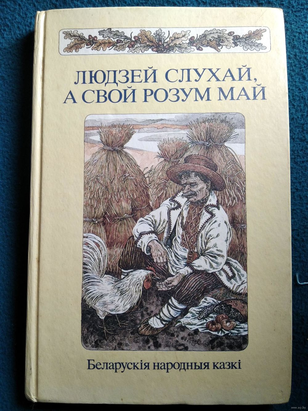 Людзей слухай, а свой розум май. Беларускія народныя казкі // Мастак В.П.  Славук. Купить в Могилеве — Книги Ay.by. Лот 5036613342