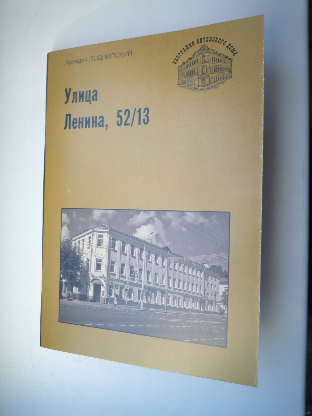 Улица Ленина, 52/13. Купить в Витебске — Книги Ay.by. Лот 5037086342