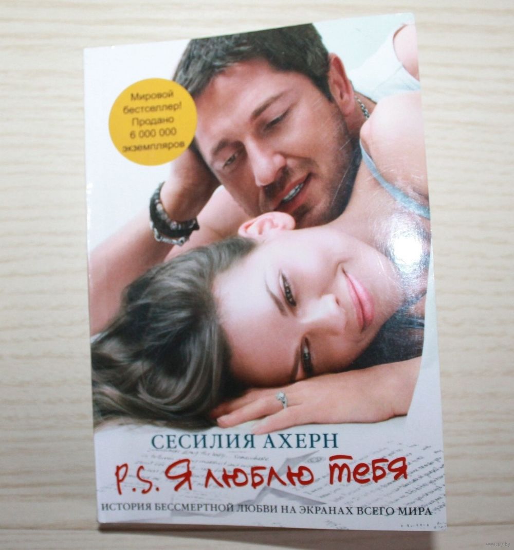 P.S Я ТЕБЯ ЛЮБЛЮ С АХЕРН СКАЧАТЬ БЕСПЛАТНО P.S Я ТЕБЯ ЛЮБЛЮ С АХЕРН СКАЧАТЬ БЕСПЛАТНО