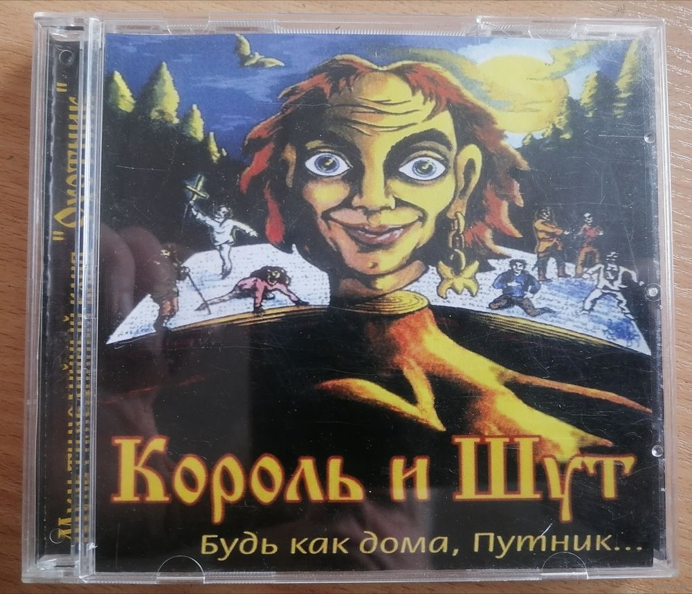 Король и Шут - Будь как дома, путник.., CD. Купить в Минске — Музыка Ay.by.  Лот 5034956352