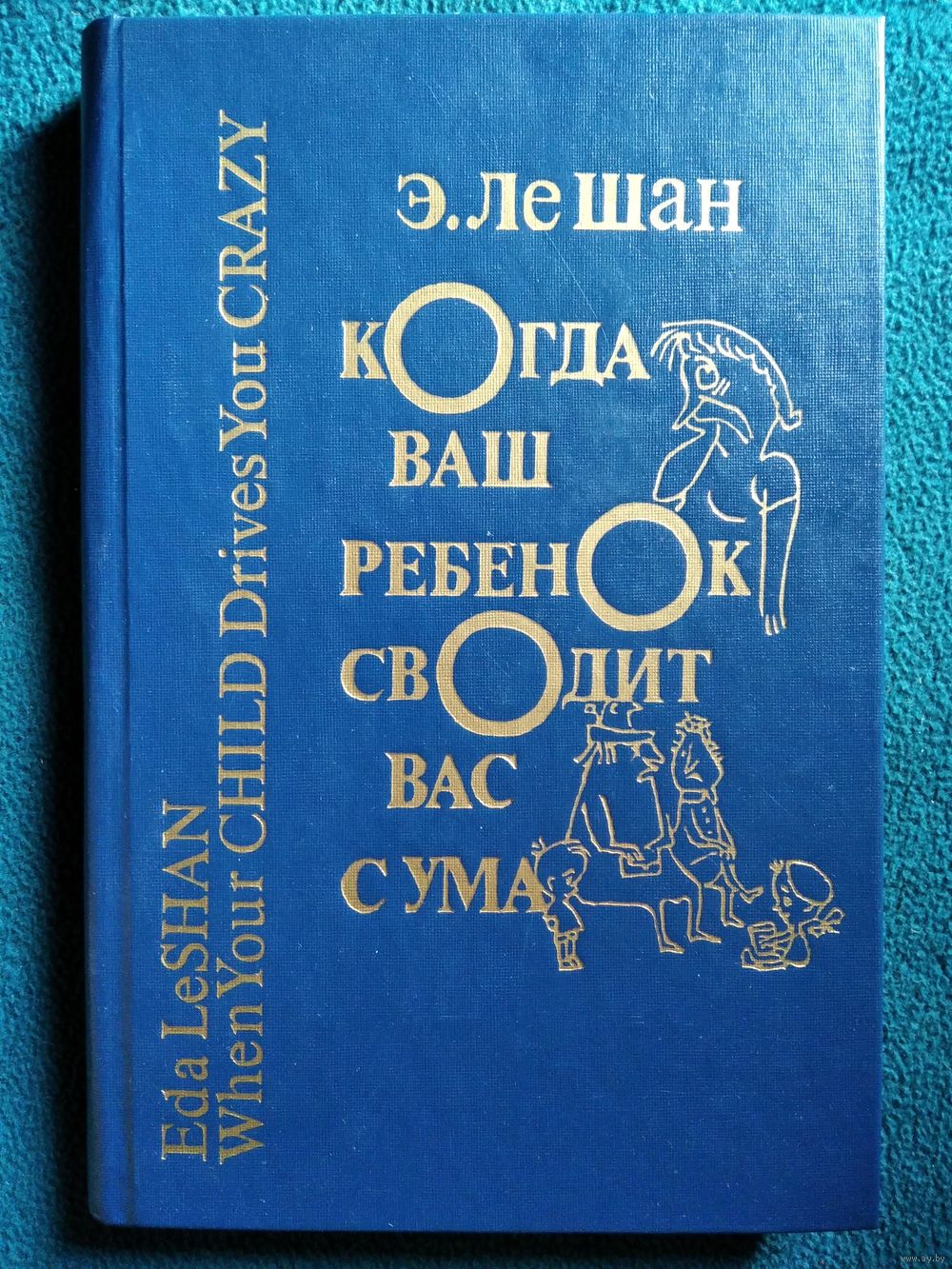 Э. Ле Шан Когда ваш ребенок сводит вас с ума. Купить в Могилеве — Книги  Ay.by. Лот 5034162363