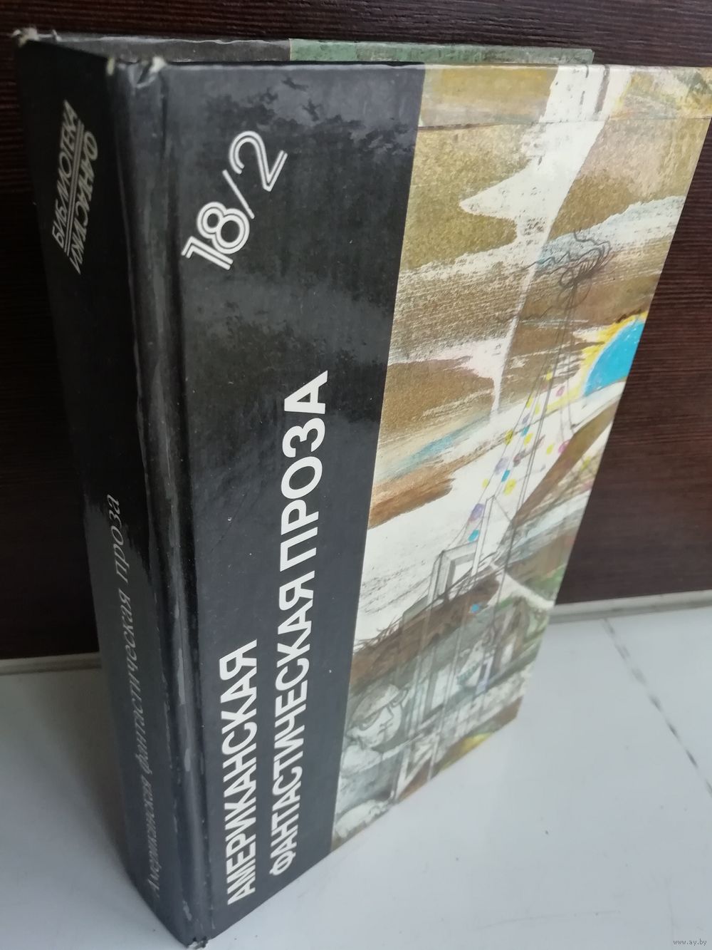 Американская фантастическая проза. Книга 2. Купить в Минске — Романы Ay.by.  Лот 5037035363