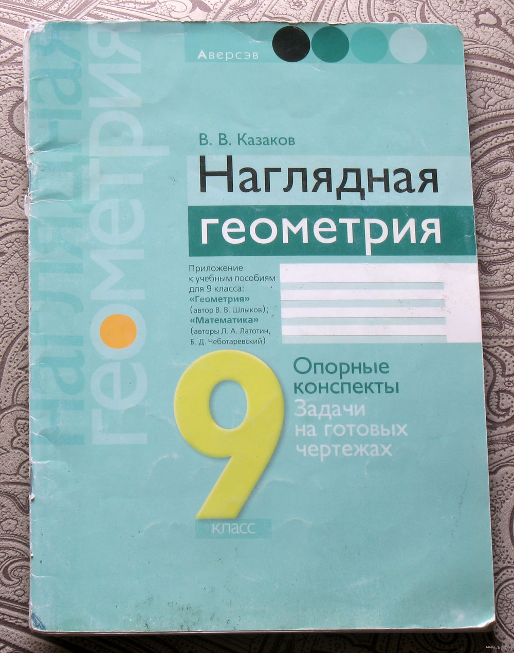 В.В.Казаков Наглядная геометрия. Опорные конспекты. Задачи на готовых  чертежах. Купить в Витебске — Книги Ay.by. Лот 5032499373