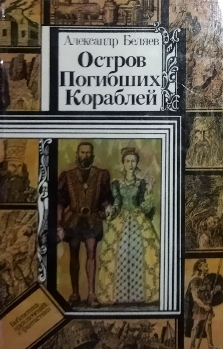 ОСТРОВ ПОГИБШИХ КОРАБЛЕЙ. ЛУЧШИЕ РАБОТЫ А. БЕЛЯЕВА. СМ. СОДЕРЖАНИЕ!. Купить  в Минске — Другое Ay.by. Лот 5033748373