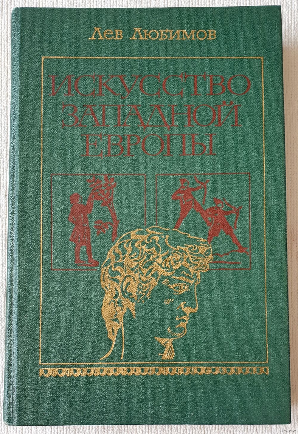 Книга «Живопись и архитектура. Искусство Западной Европы» Любимов Л.Д.