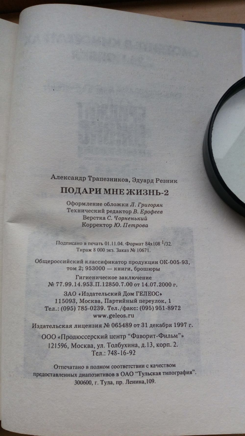 Подари мне жизнь. 1 и 2 книга. Эдуард Резник. Александр Тропезников. Купить  в Гродно — Книги Ay.by. Лот 5027754383