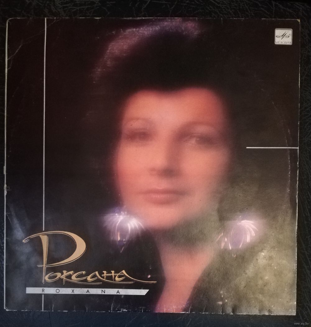 Роксана бабаян голая