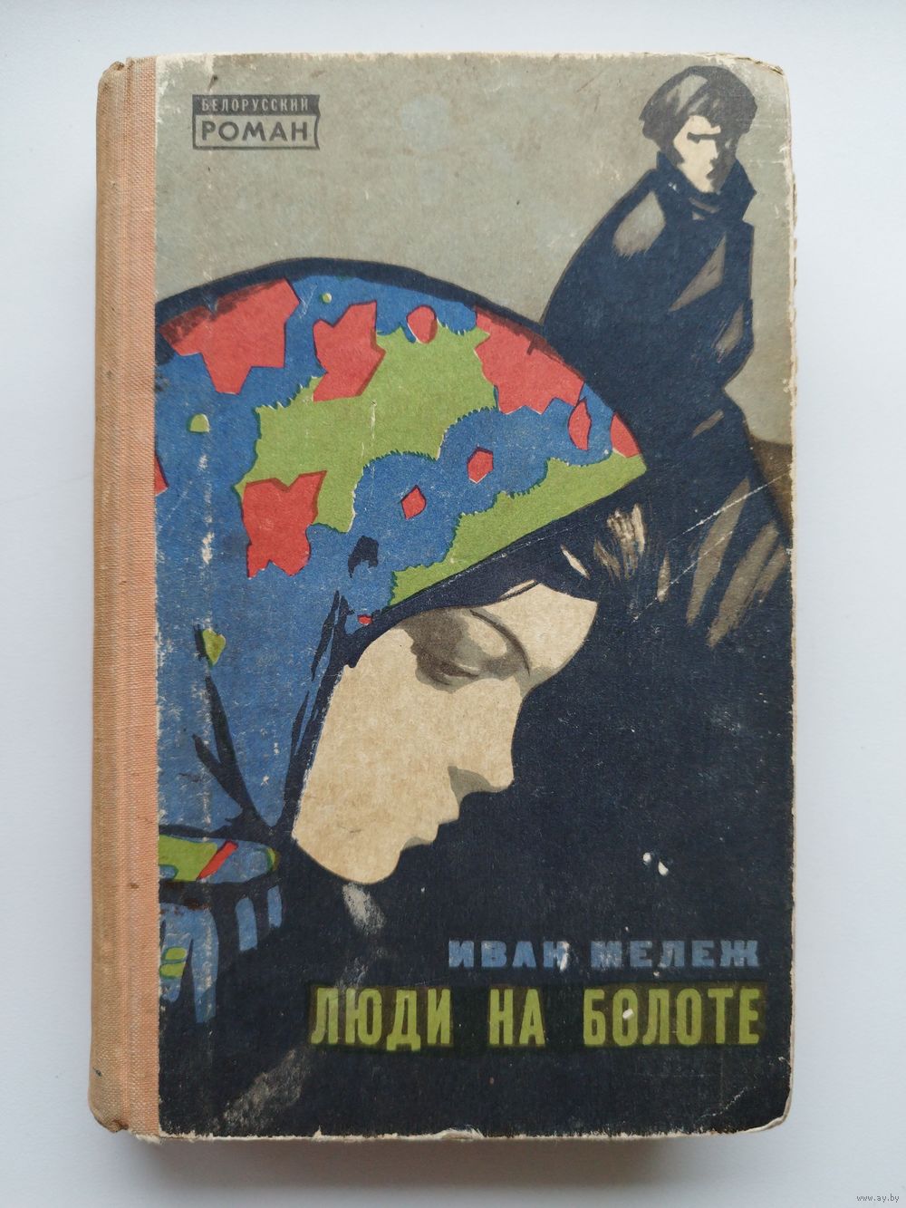 Иван Мележ Люди на болоте // Серия: Белорусский роман. Купить в Могилеве —  Книги Ay.by. Лот 5034222402