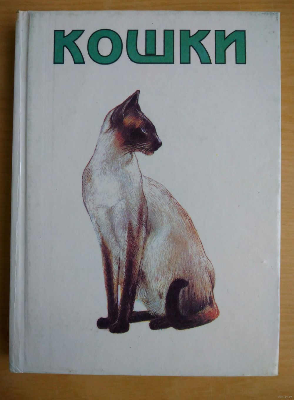 Книга. Кошки. Мини-атпас пород. Купить в Гродно — Книги Ay.by. Лот  5034493402