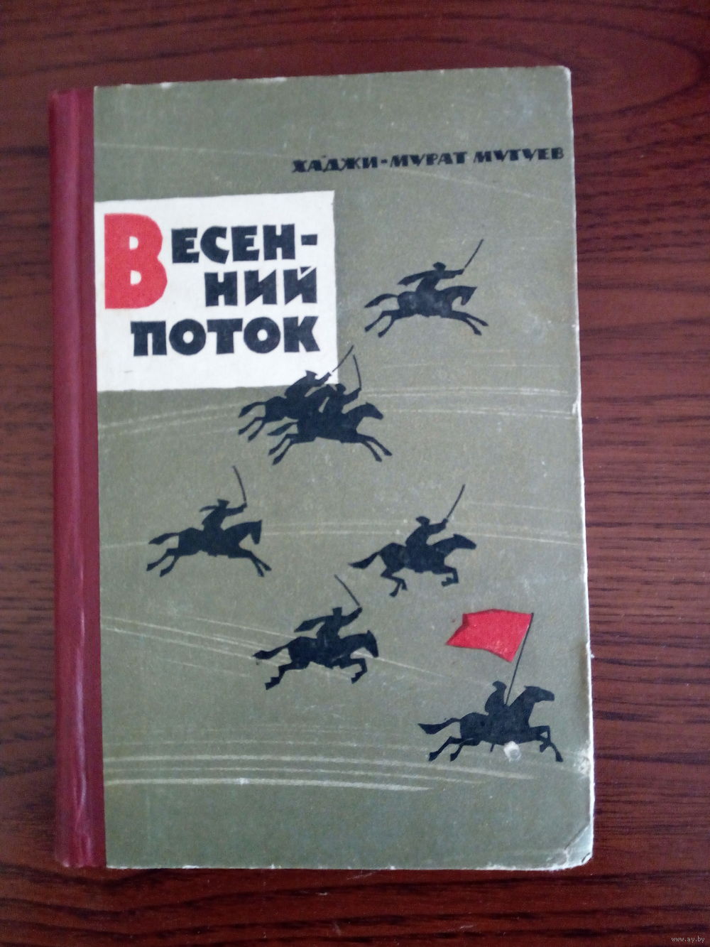 Мугуев Хаджи-Мурат. Весенний поток. Купить в Витебске — Рассказы, повести  Ay.by. Лот 5033593402