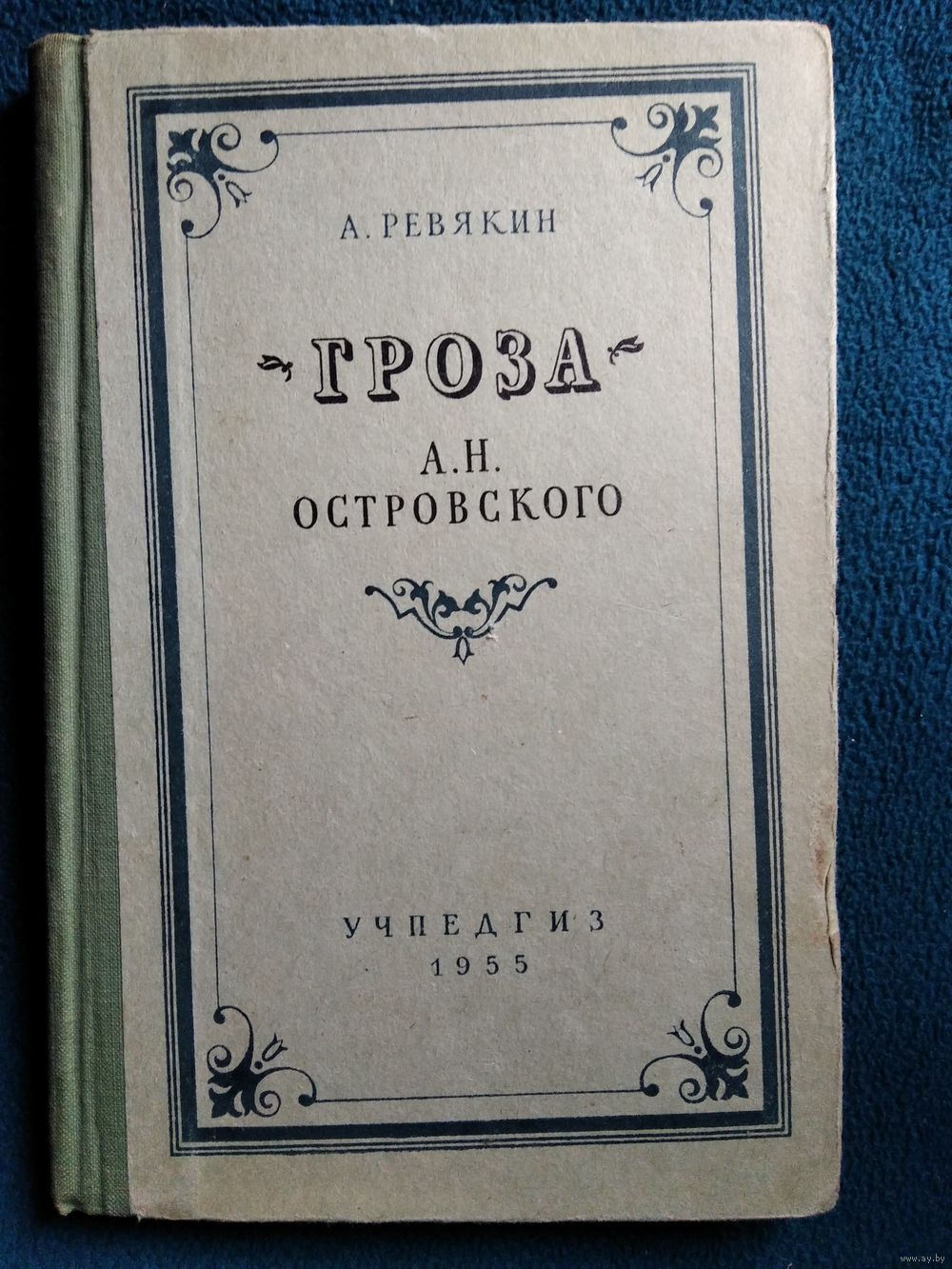 Гроза Островский первое издание