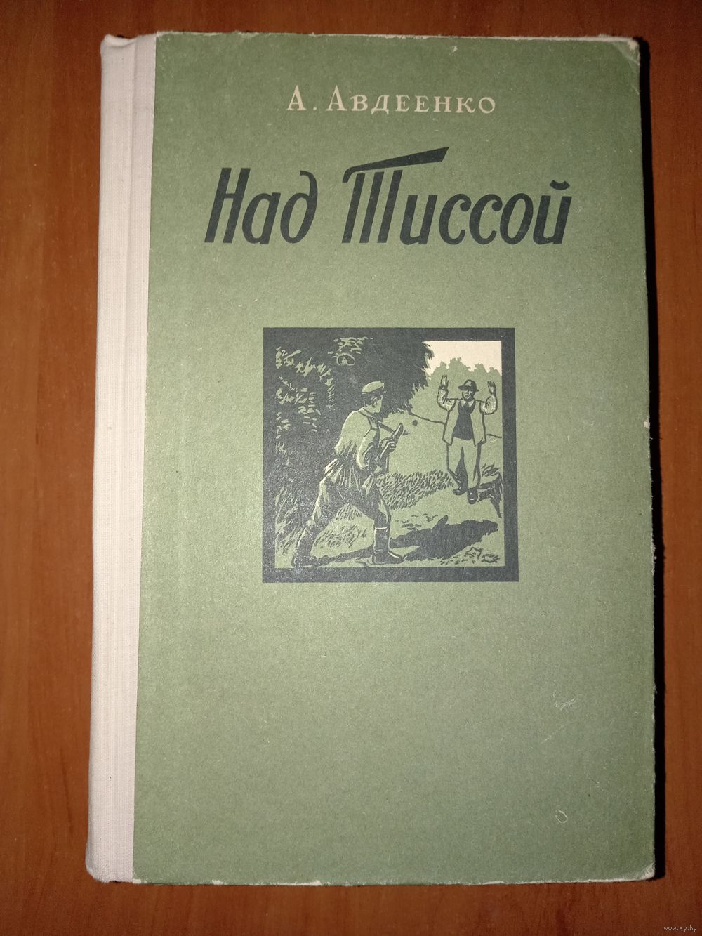 А.Авдеенко. НАД ТИССОЙ. (Из пограничной хроники).//Школьная библиотека. 1957  г. Купить в Минске — Другое Ay.by. Лот 5036896403