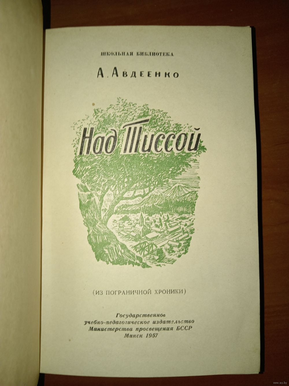 А.Авдеенко. НАД ТИССОЙ. (Из пограничной хроники).//Школьная библиотека. 1957  г. Купить в Минске — Другое Ay.by. Лот 5036896403