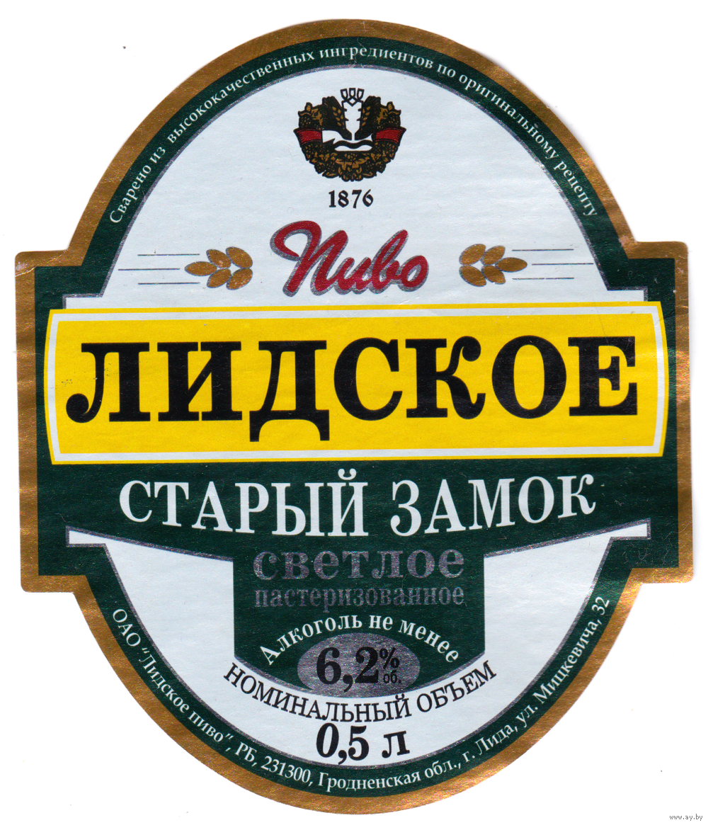 Этикетка пиво Старый замок Лида б/у Т293. Купить в Лиде — Лидское Ay.by.  Лот 5034635412