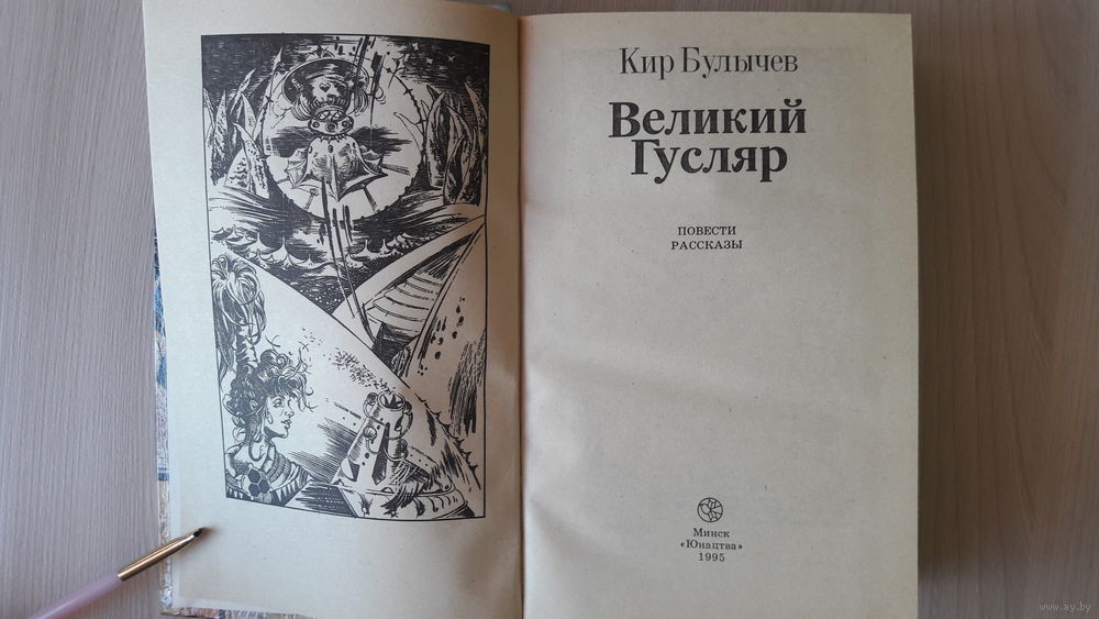 КИР БУЛЫЧЁВ ВЕЛИКИЙ ГУСЛЯР СКАЧАТЬ БЕСПЛАТНО КИР БУЛЫЧЁВ ВЕЛИКИЙ ГУСЛЯР СКАЧАТЬ БЕСПЛАТНО