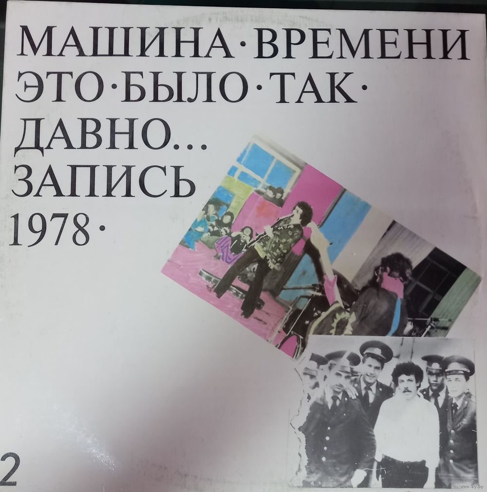 Машина времени. Это было так давно. 2. Купить в Гомеле — Музыка Ay.by. Лот  5034693422