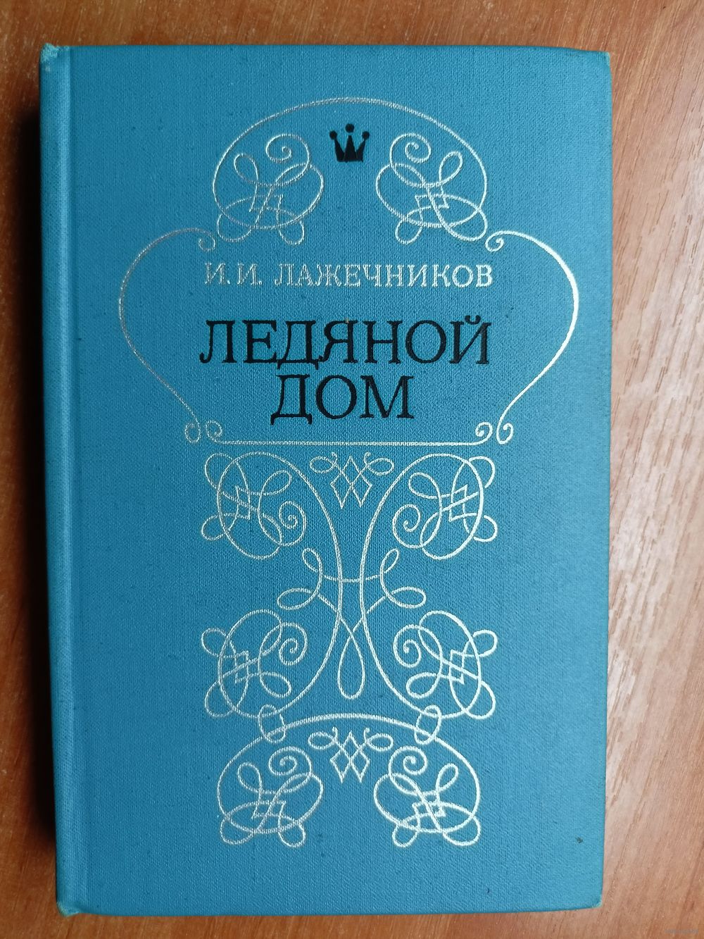 Иван Лажечников 