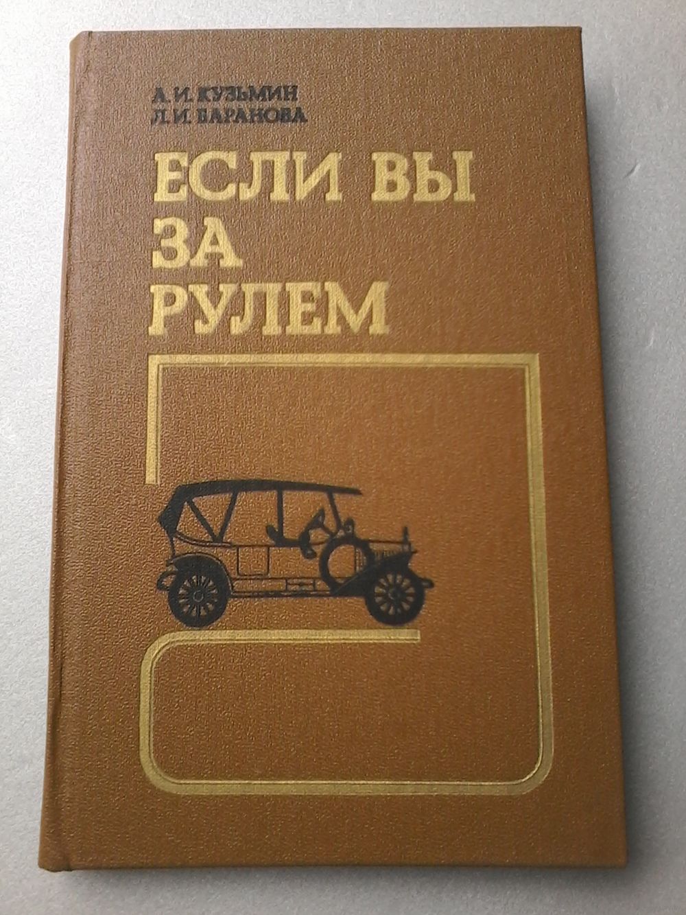 Если вы за рулем: Медицинские аспекты безопасности дорожного движения.  1989. Купить в Минске — Учебная литература Ay.by. Лот 5035897432