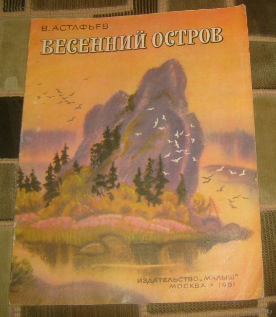 АСТАФЬЕВ ВЕСЕННИЙ ОСТРОВ FB2 СКАЧАТЬ БЕСПЛАТНО АСТАФЬЕВ ВЕСЕННИЙ ОСТРОВ FB2 СКАЧАТЬ БЕСПЛАТНО