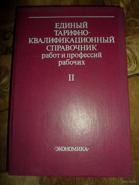 меня Единый квалификационный справочник юриста они